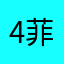 4菲1233辰5