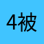 4被淘汰了