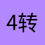 4转新人James