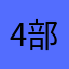 4部面色李小鹏