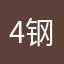 4钢