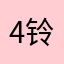 4铃仙