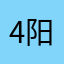 4阳炎丿月