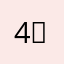 4연패