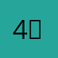 4쿠라