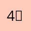 4＊＊＊＊4