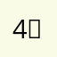 4，，，，。。，