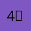 4；，心。