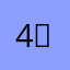 4ｓｋ