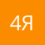 4 января