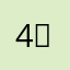 4 ⊂((・x・))