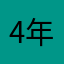 4 年老玩家