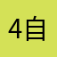 4++自体は神ゲー