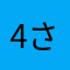 41 さい