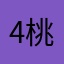 45 桃花妖
