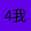 45807123 我是