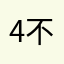 4G 不能用