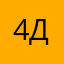 4_ДоШиК_7