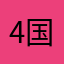 4s无限闪退 国行无越狱7.1版本