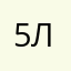 5оррл опп по л