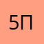 5пятёрочка