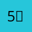 5⃣️名之辈