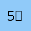 5⃣️肆3⃣️贰1⃣️