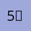 5⃣️4⃣️香香