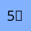 5。。。4