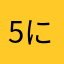 5にすると