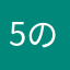 5の3はちくじ