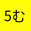 5むぎ