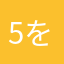 5を