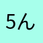 5んべえ