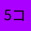 5コンボ