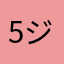 5ジラ