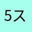 5スロ好き