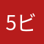 5ビギナー