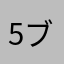 5ブラボー0