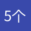 5个🤩