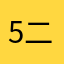 5二/y