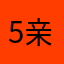 5亲