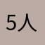 5人の孫のばぁば