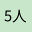 5人の母親