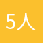 5人受伤