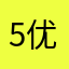 5优2秀0