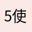 5使用后