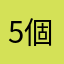 5個底線
