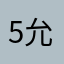 5允晨