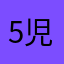 5児の母